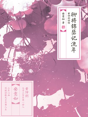cover image of 聊将锦瑟记流年